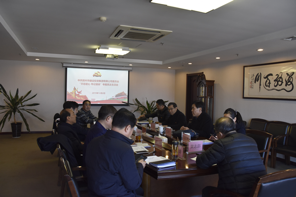 集團(tuán)黨委召開“不忘初心、牢記使命”主題教育專題民主生活會(huì)